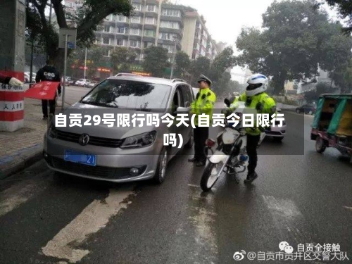 自贡29号限行吗今天(自贡今日限行吗)