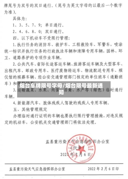 烟台车牌限号字母/烟台限号最新通知