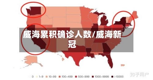 威海累积确诊人数/威海新冠