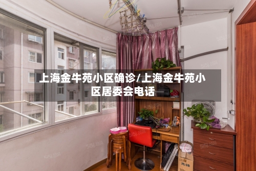 上海金牛苑小区确诊/上海金牛苑小区居委会电话