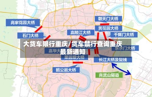 大货车限行重庆/货车禁行查询重庆最新通知