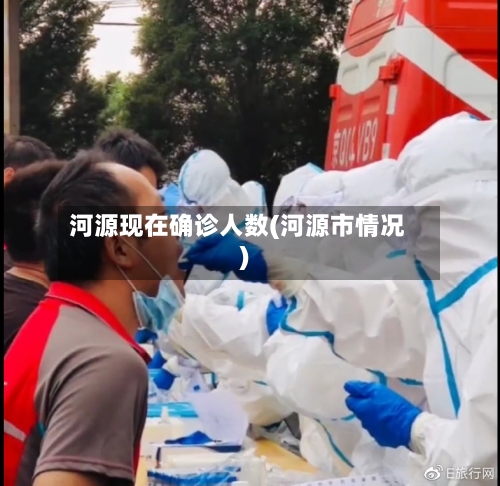河源现在确诊人数(河源市情况)