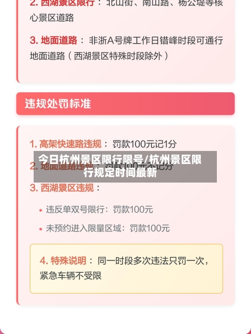 今日杭州景区限行限号/杭州景区限行规定时间最新
