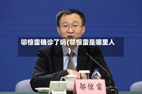 邬惊雷确诊了吗(邬惊雷是哪里人)