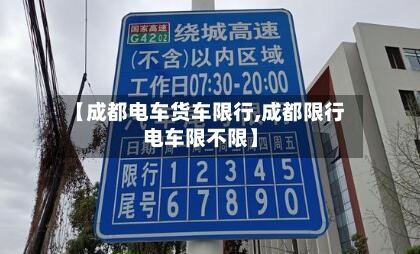 【成都电车货车限行,成都限行电车限不限】