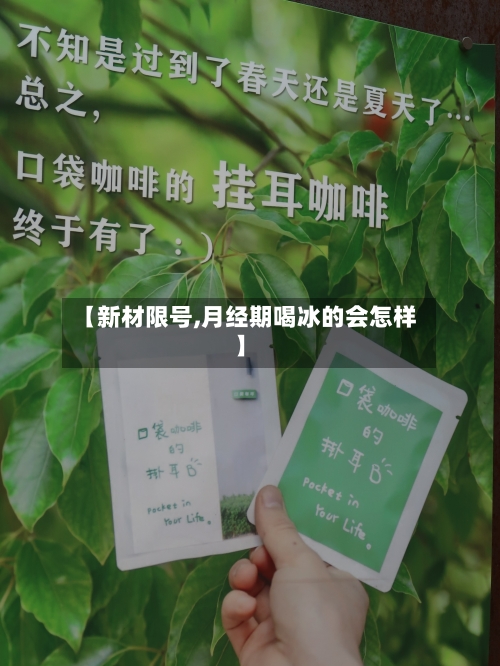 【新材限号,月经期喝冰的会怎样】