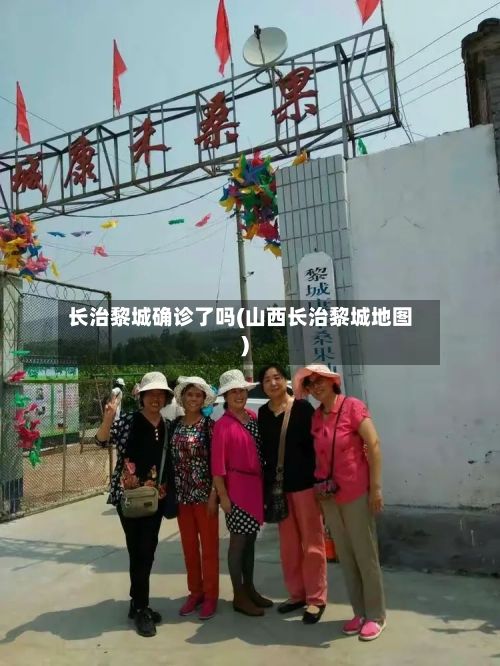长治黎城确诊了吗(山西长治黎城地图)