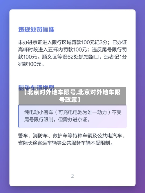 【北京对外地车限号,北京对外地车限号政策】