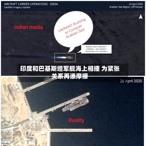 印度和巴基斯坦军舰海上相撞 为紧张关系再添摩擦