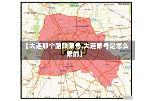 【大连那个路段限号,大连限号是怎么限的】