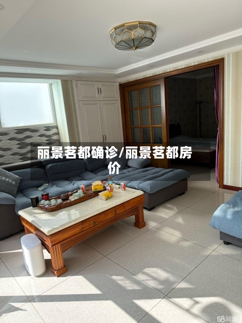 丽景茗都确诊/丽景茗都房价
