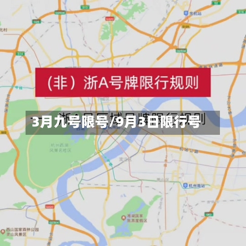 3月九号限号/9月3日限行号