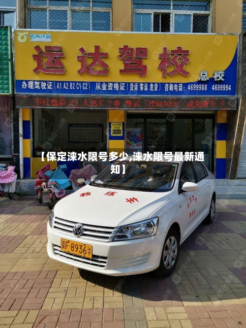 【保定涞水限号多少,涞水限号最新通知】