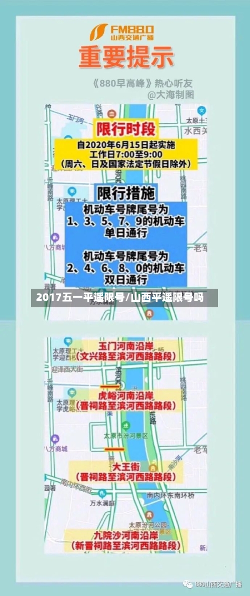 2017五一平遥限号/山西平遥限号吗