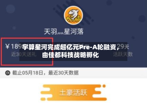 宇算星河完成超亿元Pre-A轮融资,由佳都科技战略孵化