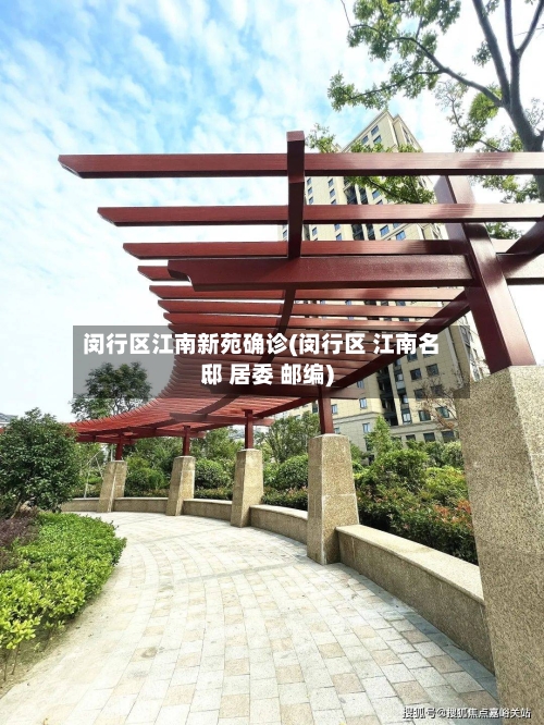 闵行区江南新苑确诊(闵行区 江南名邸 居委 邮编)