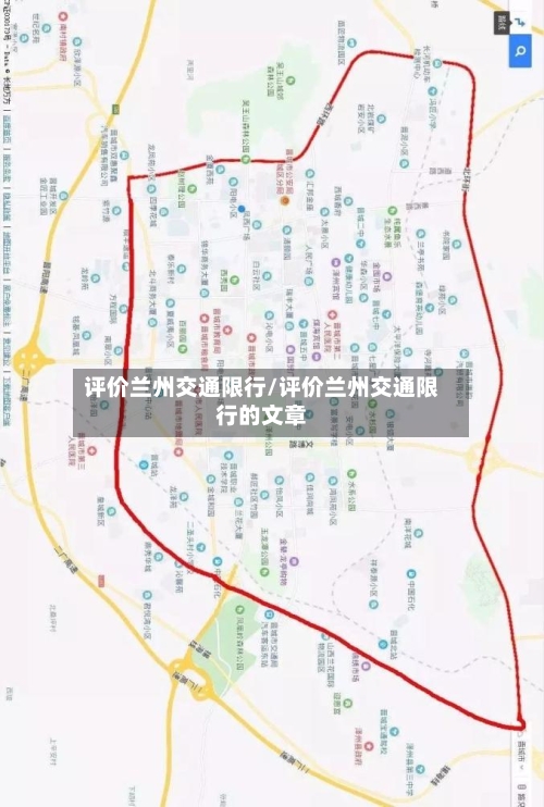 评价兰州交通限行/评价兰州交通限行的文章
