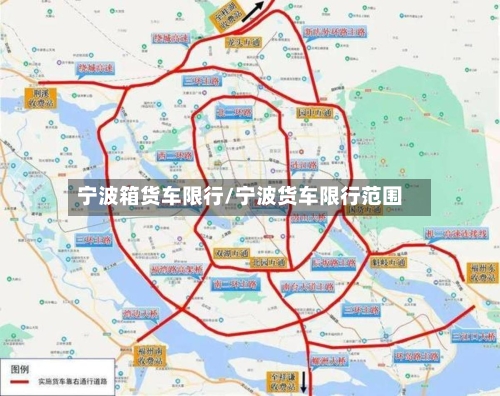 宁波箱货车限行/宁波货车限行范围