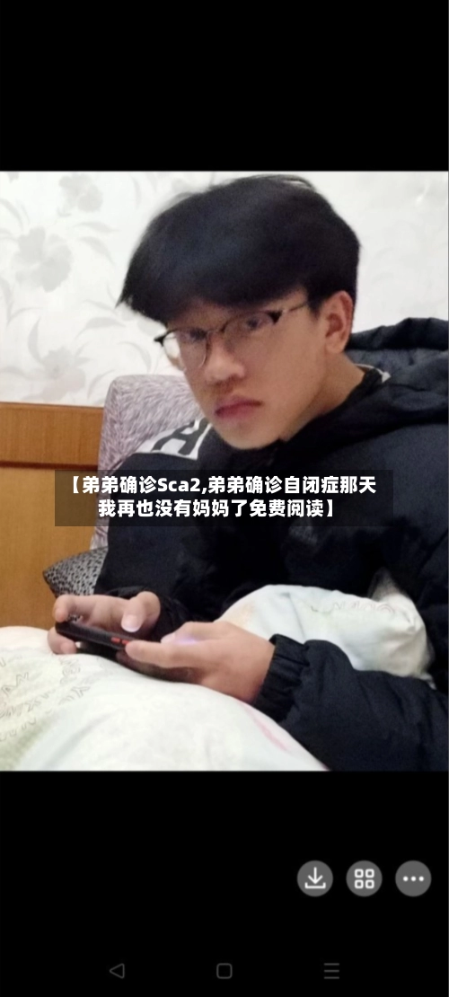 【弟弟确诊Sca2,弟弟确诊自闭症那天我再也没有妈妈了免费阅读】