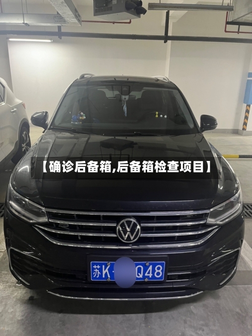 【确诊后备箱,后备箱检查项目】