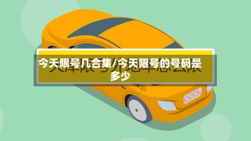 今天限号几合集/今天限号的号码是多少