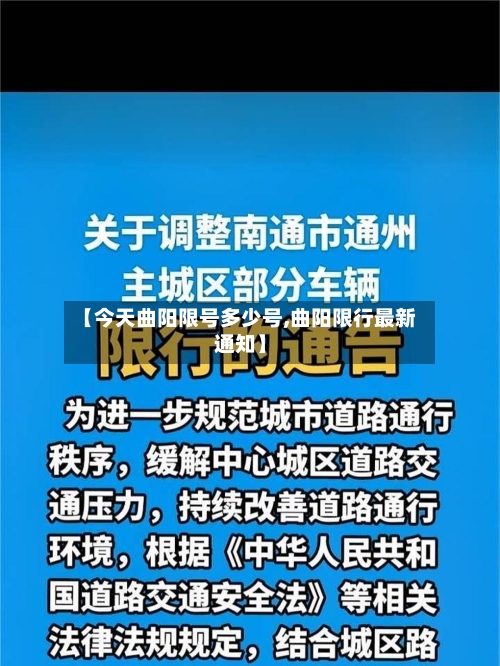 【今天曲阳限号多少号,曲阳限行最新通知】