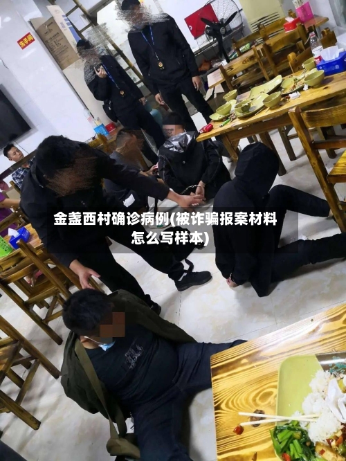 金盏西村确诊病例(被诈骗报案材料怎么写样本)