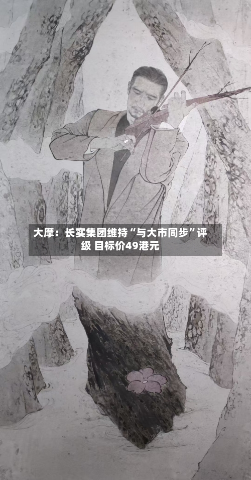 大摩：长实集团维持“与大市同步	”评级 目标价49港元-第1张图片