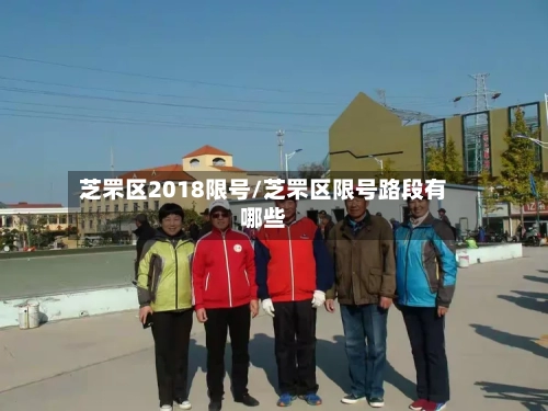 芝罘区2018限号/芝罘区限号路段有哪些