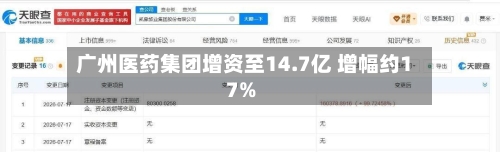 广州医药集团增资至14.7亿 增幅约17%