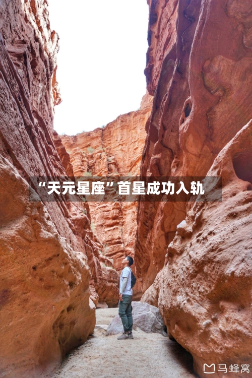 “天元星座”首星成功入轨