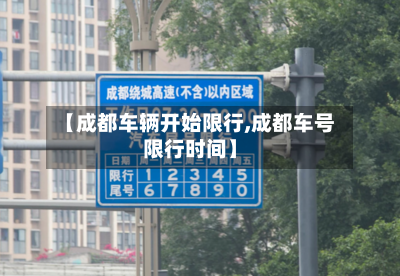 【成都车辆开始限行,成都车号限行时间】