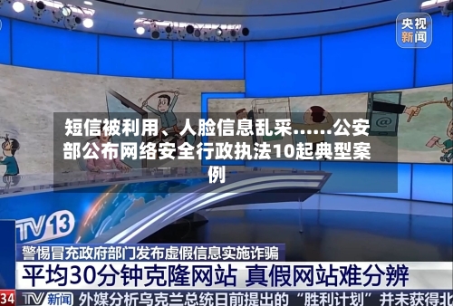 短信被利用、人脸信息乱采……公安部公布网络安全行政执法10起典型案例