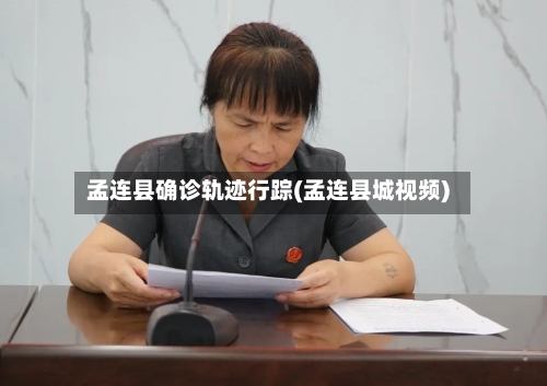 孟连县确诊轨迹行踪(孟连县城视频)