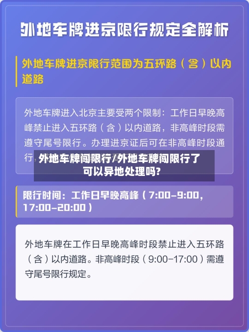 外地车牌闯限行/外地车牌闯限行了可以异地处理吗?