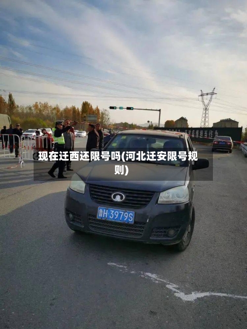 现在迁西还限号吗(河北迁安限号规则)
