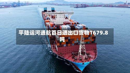 平陆运河通航首日进出口货物1679.8吨