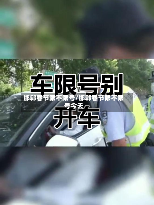 邯郸春节限不限号/邯郸春节限不限号今天
