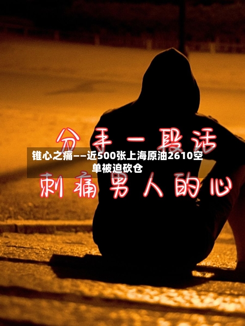 锥心之痛——近500张上海原油2610空单被迫砍仓-第1张图片