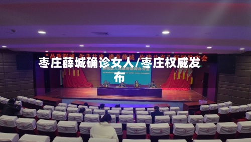 枣庄薛城确诊女人/枣庄权威发布