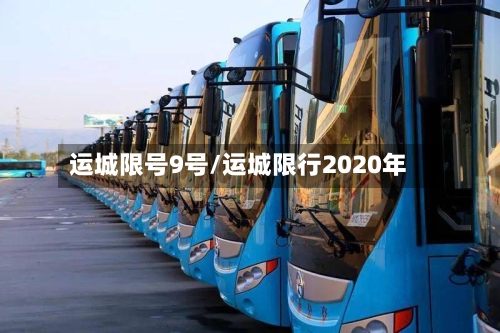 运城限号9号/运城限行2020年