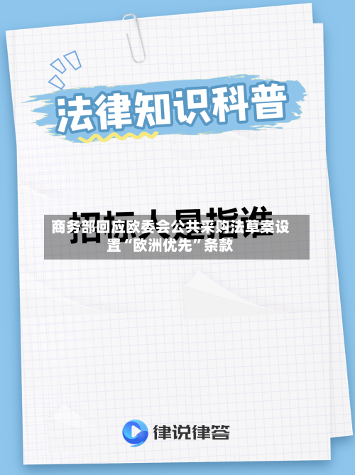 商务部回应欧委会公共采购法草案设置“欧洲优先”条款