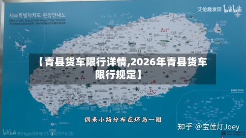 【青县货车限行详情,2026年青县货车限行规定】