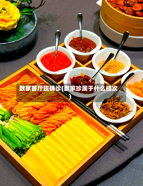 数家餐厅现确诊(数家珍属于什么档次)