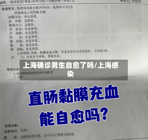 上海确诊男生自愈了吗/上海感染