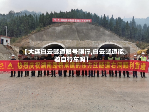 【大连白云隧道限号限行,白云隧道能骑自行车吗】