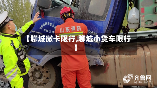 【聊城微卡限行,聊城小货车限行】