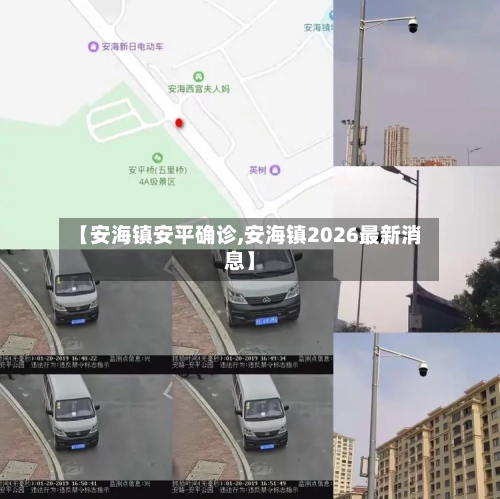 【安海镇安平确诊,安海镇2026最新消息】