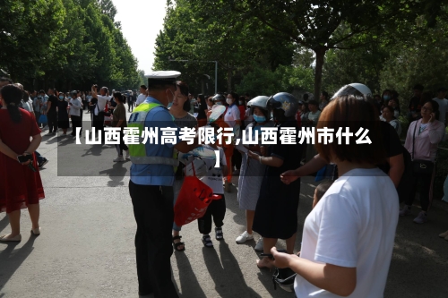 【山西霍州高考限行,山西霍州市什么】