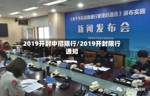 2019开封中招限行/2019开封限行通知